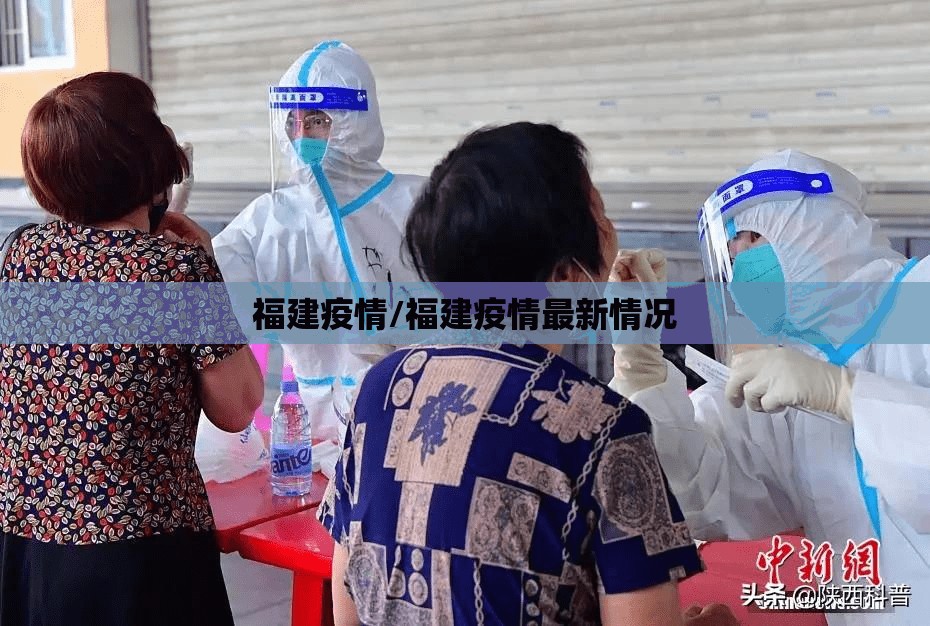 福建疫情/福建疫情最新情况