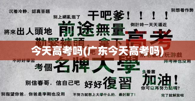 今天高考吗(广东今天高考吗)