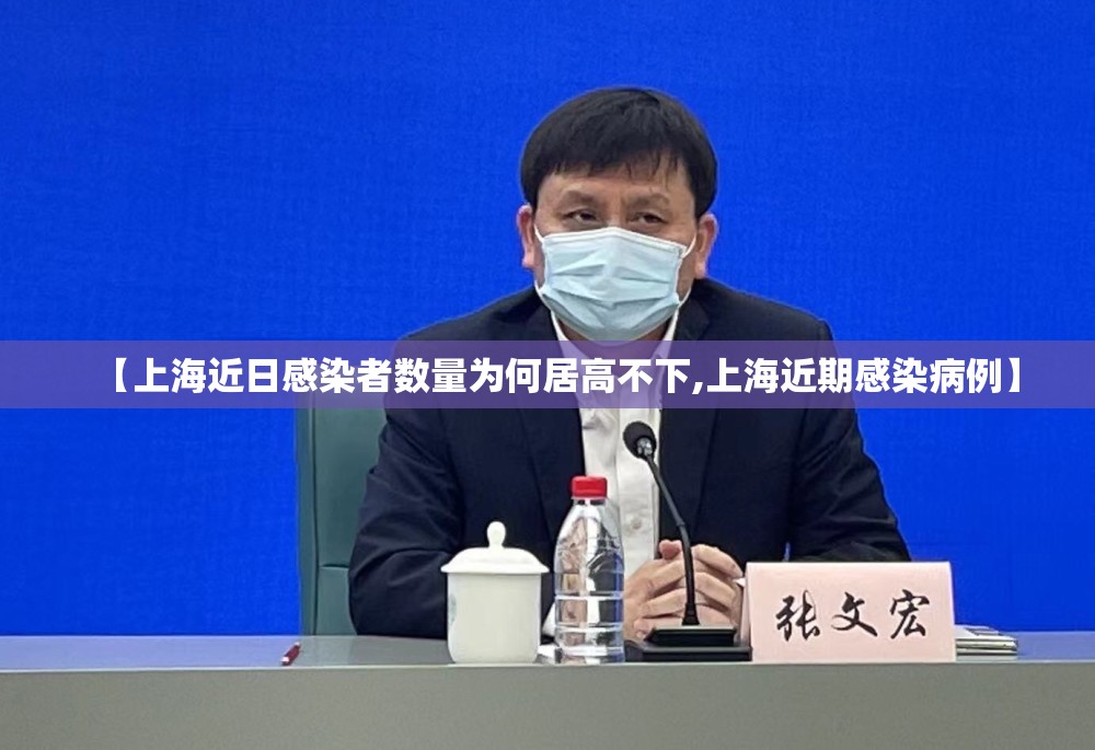 【上海近日感染者数量为何居高不下,上海近期感染病例】