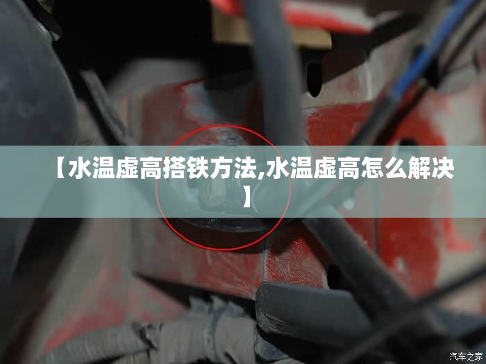 【水温虚高搭铁方法,水温虚高怎么解决】