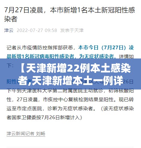 【天津新增22例本土感染者,天津新增本土一例详情】