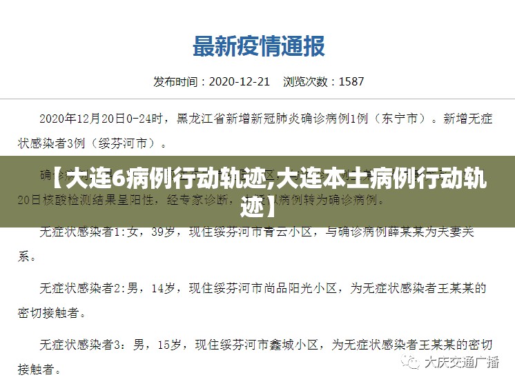 【大连6病例行动轨迹,大连本土病例行动轨迹】