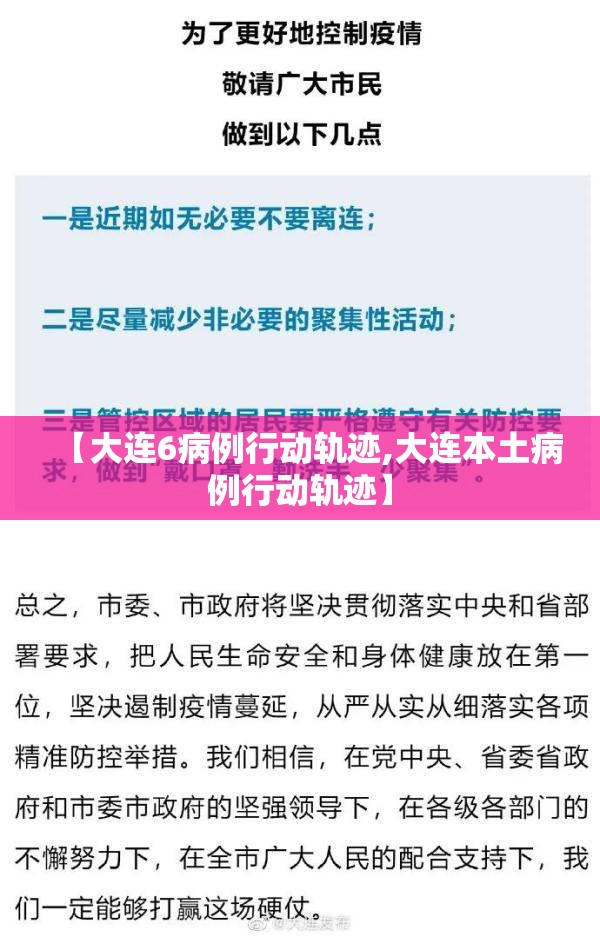 【大连6病例行动轨迹,大连本土病例行动轨迹】