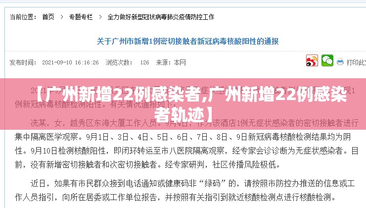 【广州新增22例感染者,广州新增22例感染者轨迹】 【广州新增22例感染者,广州新增22例感染者轨迹】