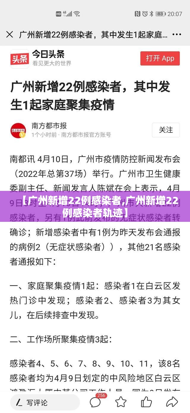 【广州新增22例感染者,广州新增22例感染者轨迹】 【广州新增22例感染者,广州新增22例感染者轨迹】