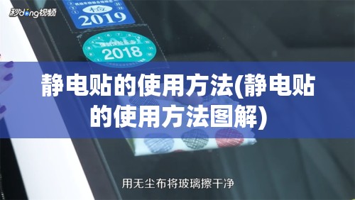 静电贴的使用方法(静电贴的使用方法图解)