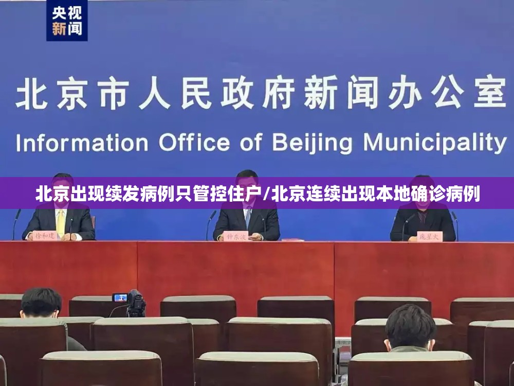 北京出现续发病例只管控住户/北京连续出现本地确诊病例