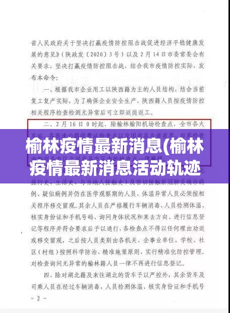 榆林疫情最新消息(榆林疫情最新消息活动轨迹)