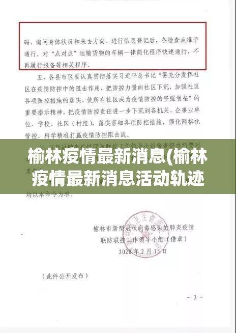 榆林疫情最新消息(榆林疫情最新消息活动轨迹)