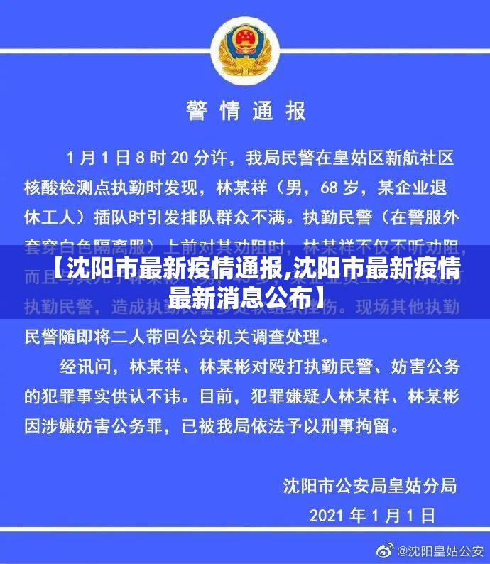 【沈阳市最新疫情通报,沈阳市最新疫情最新消息公布】