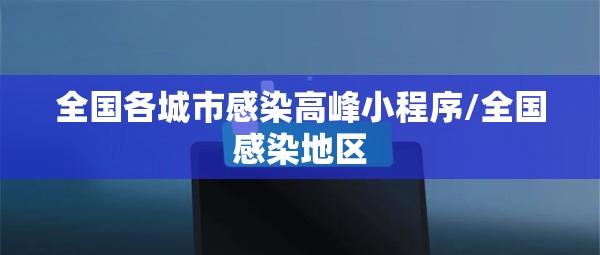 全国各城市感染高峰小程序/全国感染地区