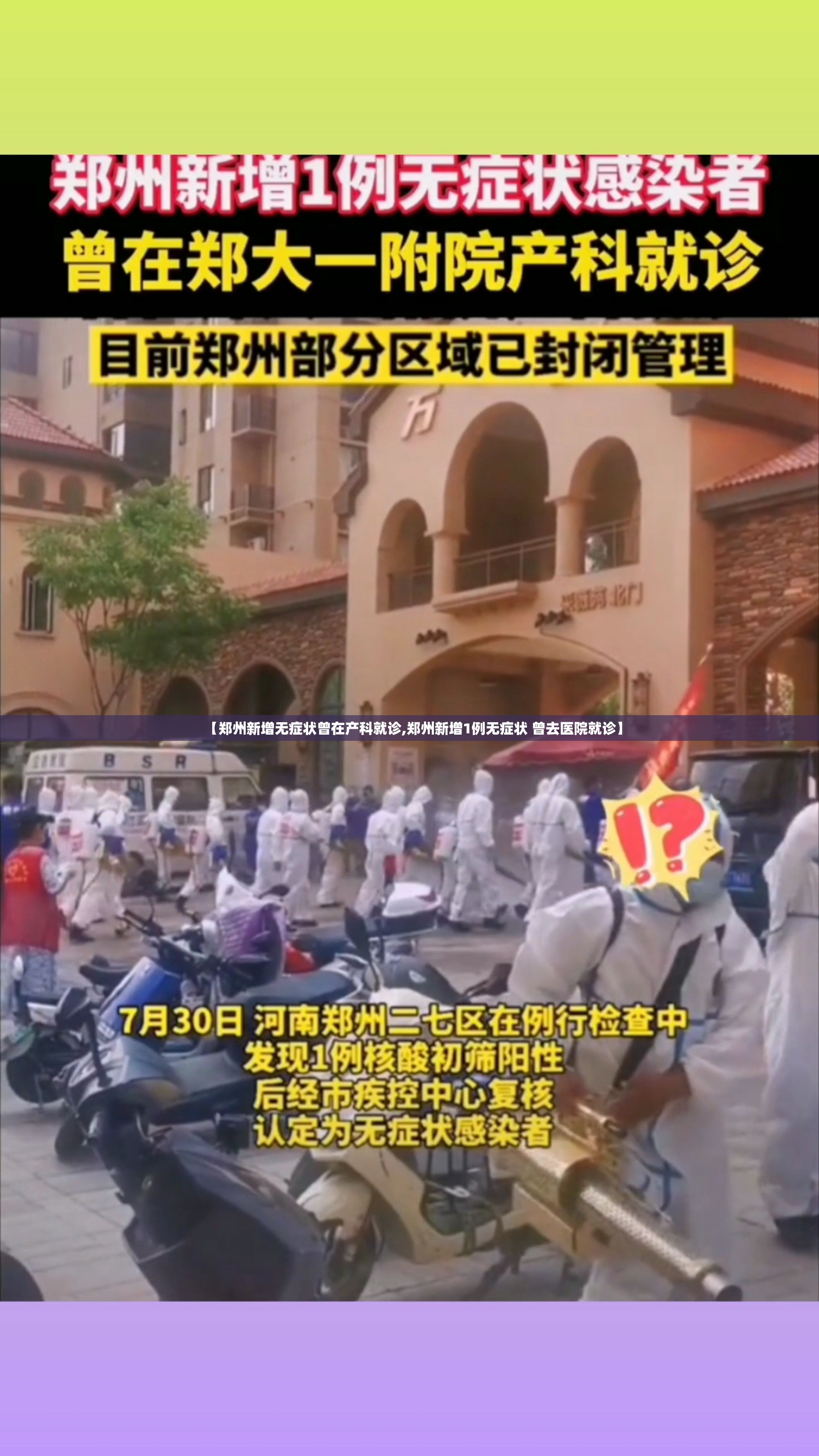 【郑州新增无症状曾在产科就诊,郑州新增1例无症状 曾去医院就诊】 【郑州新增无症状曾在产科就诊,郑州新增1例无症状 曾去医院就诊】