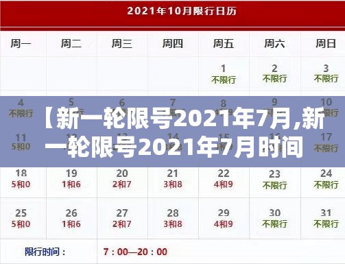 【新一轮限号2021年7月,新一轮限号2021年7月时间】