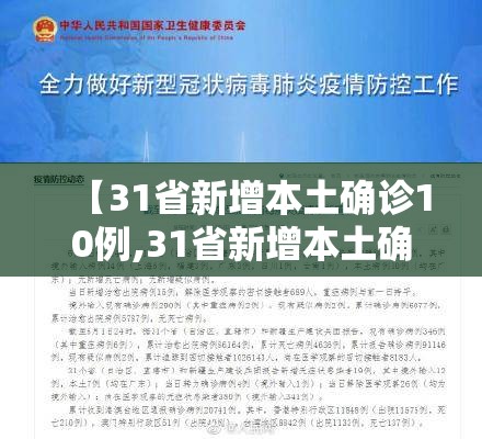 【31省新增本土确诊10例,31省新增本土确诊最新数据】