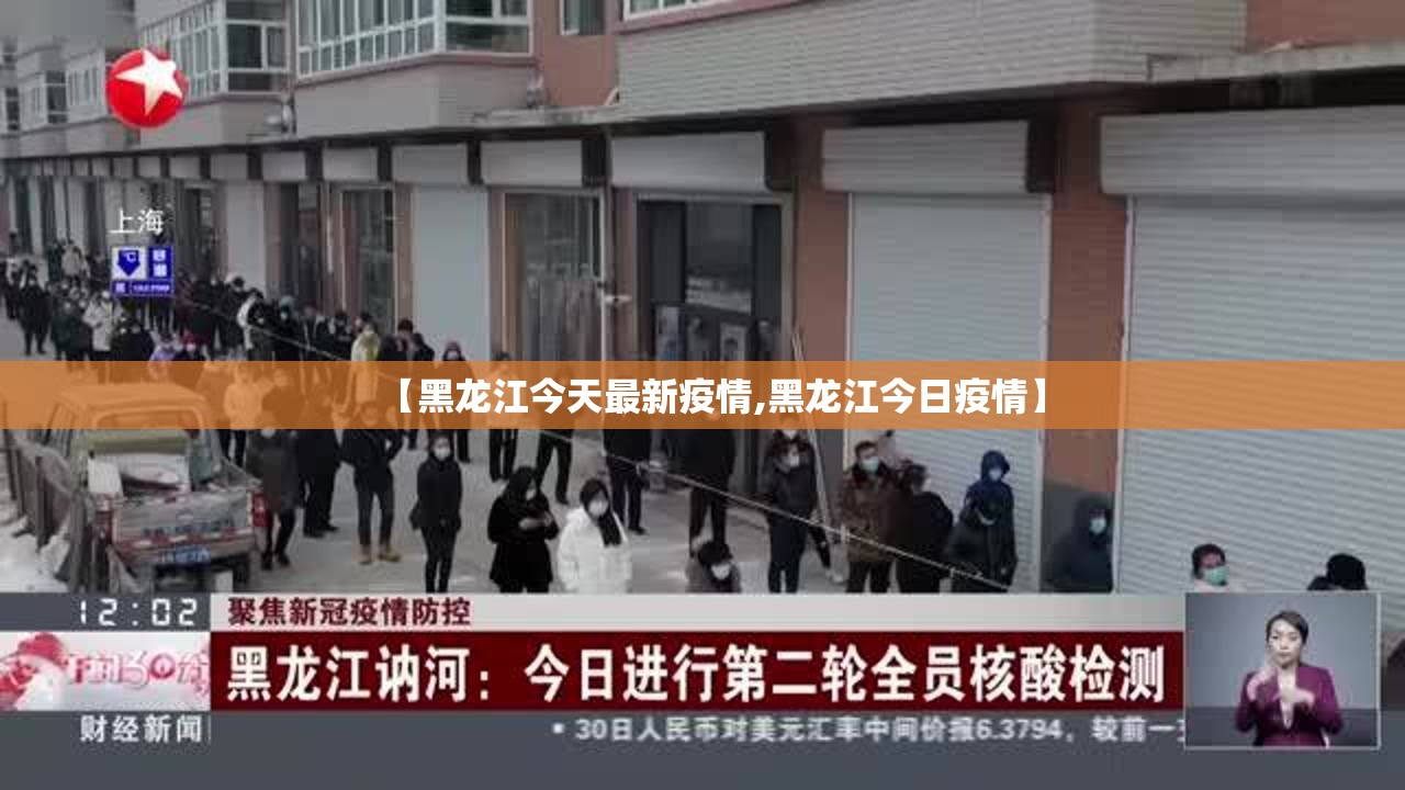 【黑龙江今天最新疫情,黑龙江今日疫情】