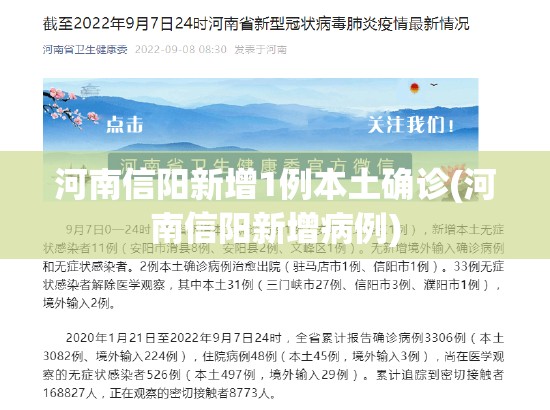 河南信阳新增1例本土确诊(河南信阳新增病例)