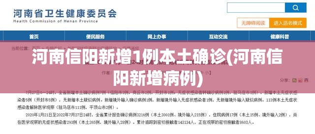 河南信阳新增1例本土确诊(河南信阳新增病例)