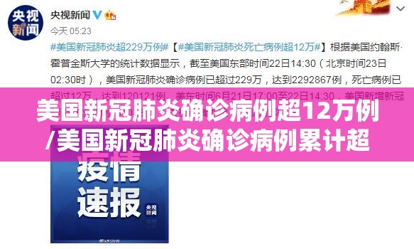 美国新冠肺炎确诊病例超12万例/美国新冠肺炎确诊病例累计超3742万