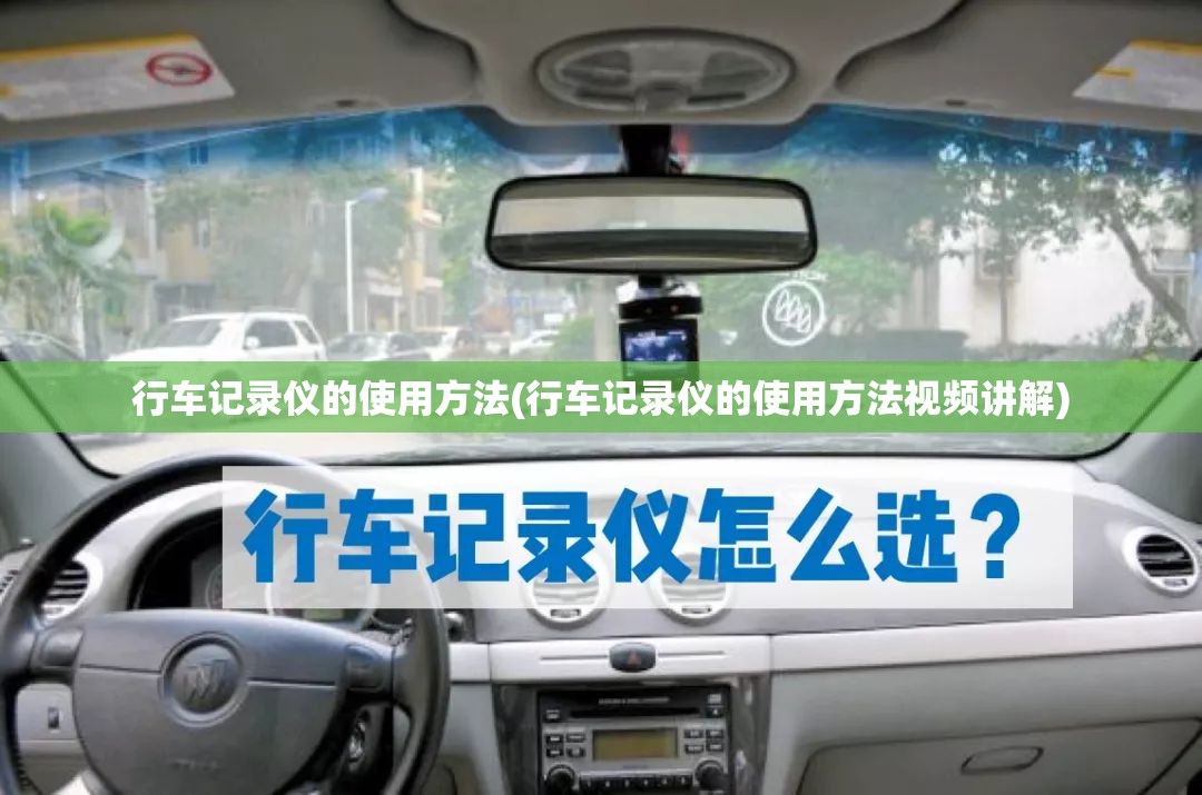 行车记录仪的使用方法(行车记录仪的使用方法视频讲解)