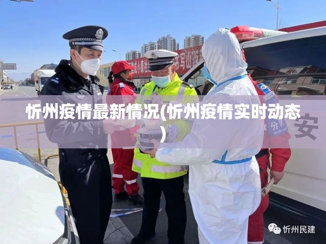 忻州疫情最新情况(忻州疫情实时动态)