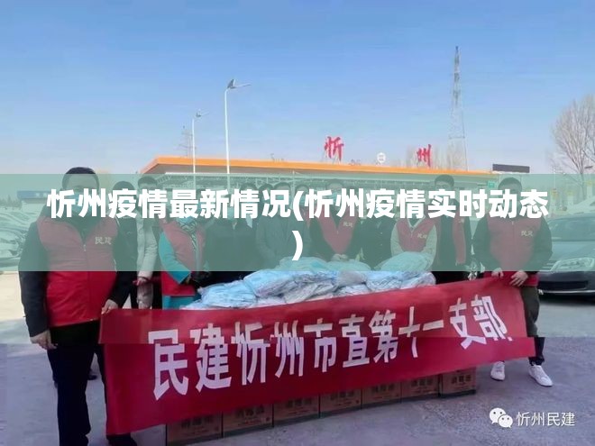 忻州疫情最新情况(忻州疫情实时动态)