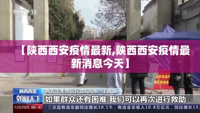 【陕西西安疫情最新,陕西西安疫情最新消息今天】