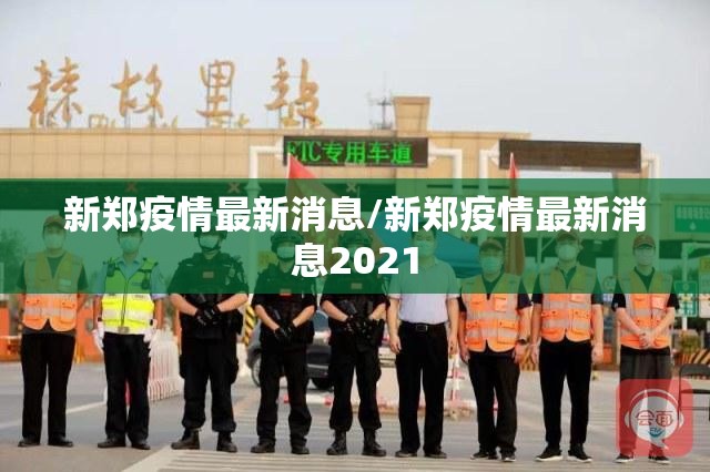 新郑疫情最新消息/新郑疫情最新消息2021 新郑疫情最新消息/新郑疫情最新消息2021