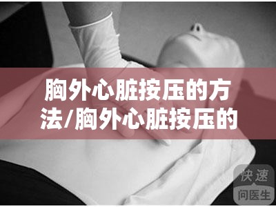胸外心脏按压的方法/胸外心脏按压的方法选取题 胸外心脏按压的方法/胸外心脏按压的方法选取题