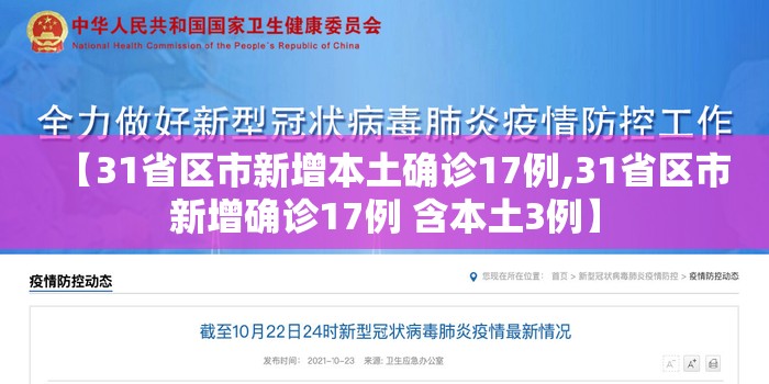 【31省区市新增本土确诊17例,31省区市新增确诊17例 含本土3例】 【31省区市新增本土确诊17例,31省区市新增确诊17例 含本土3例】