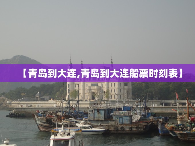 【青岛到大连,青岛到大连船票时刻表】