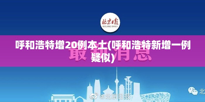 呼和浩特增20例本土(呼和浩特新增一例疑似) 呼和浩特增20例本土(呼和浩特新增一例疑似)
