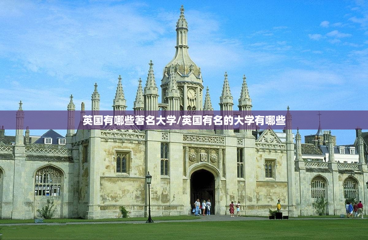 英国有哪些著名大学/英国有名的大学有哪些