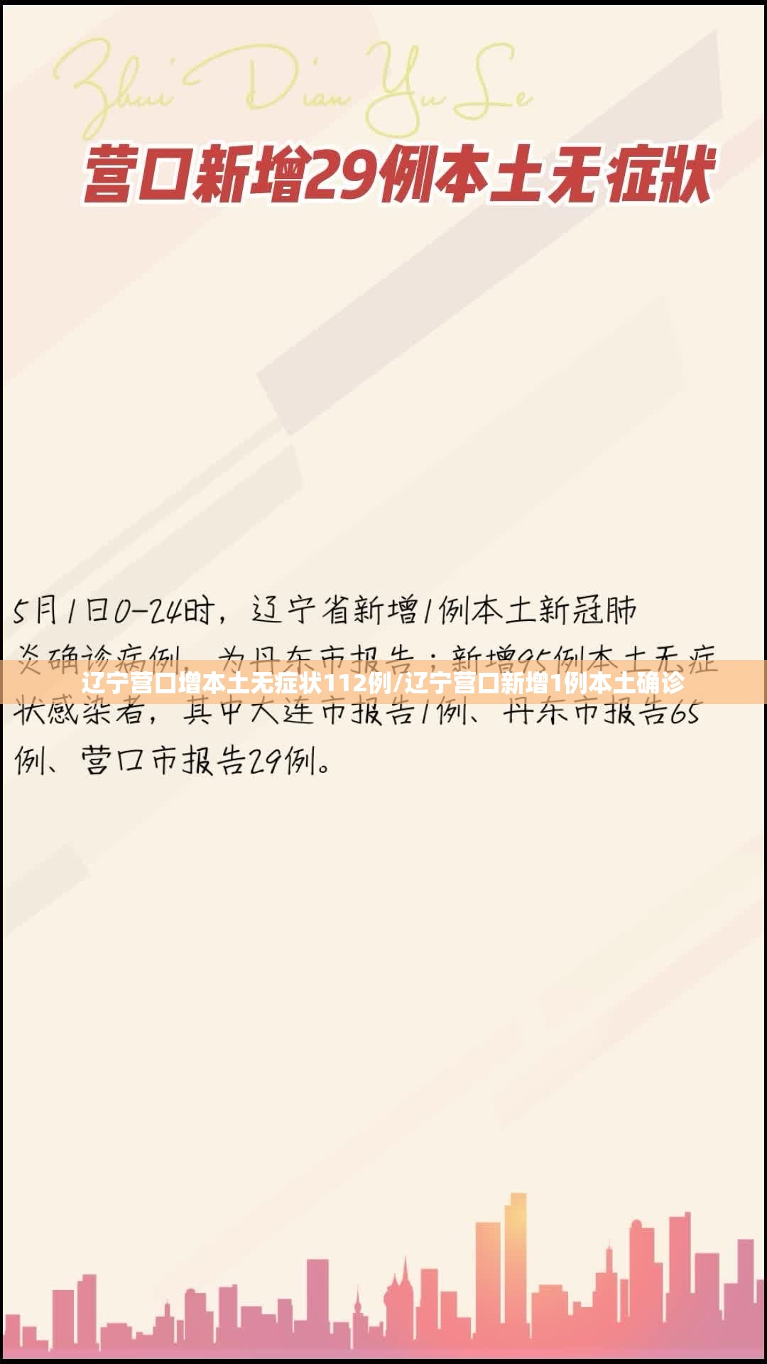 辽宁营口增本土无症状112例/辽宁营口新增1例本土确诊 辽宁营口增本土无症状112例/辽宁营口新增1例本土确诊