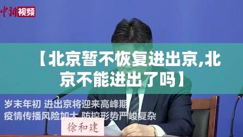 【北京暂不恢复进出京,北京不能进出了吗】