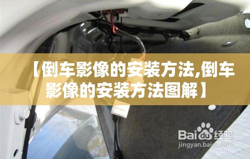 【倒车影像的安装方法,倒车影像的安装方法图解】