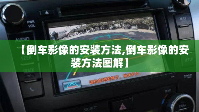 【倒车影像的安装方法,倒车影像的安装方法图解】