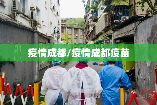 疫情成都/疫情成都疫苗