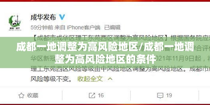 成都一地调整为高风险地区/成都一地调整为高风险地区的条件