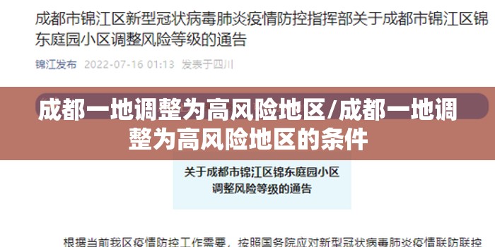 成都一地调整为高风险地区/成都一地调整为高风险地区的条件