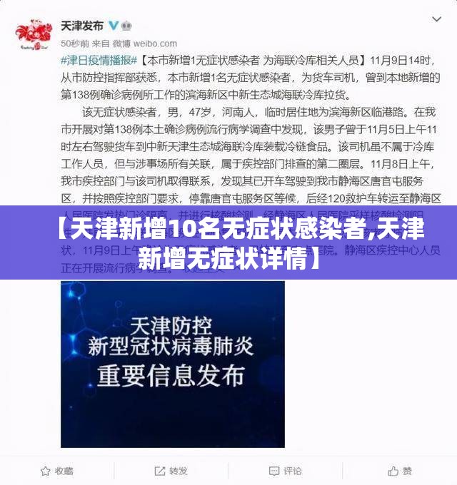 【天津新增10名无症状感染者,天津新增无症状详情】