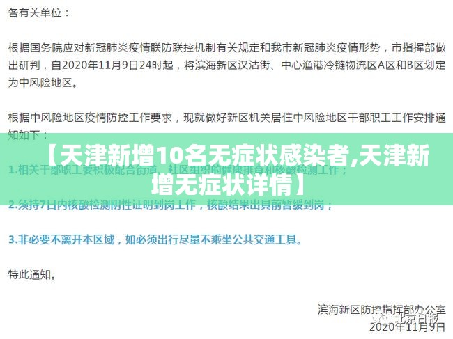 【天津新增10名无症状感染者,天津新增无症状详情】