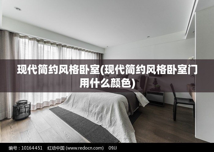 现代简约风格卧室(现代简约风格卧室门用什么颜色)