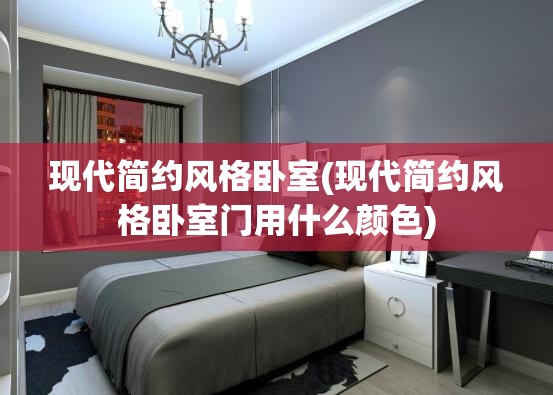 现代简约风格卧室(现代简约风格卧室门用什么颜色)