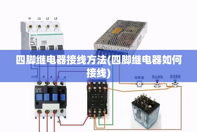 四脚继电器接线方法(四脚继电器如何接线) 四脚继电器接线方法(四脚继电器如何接线)