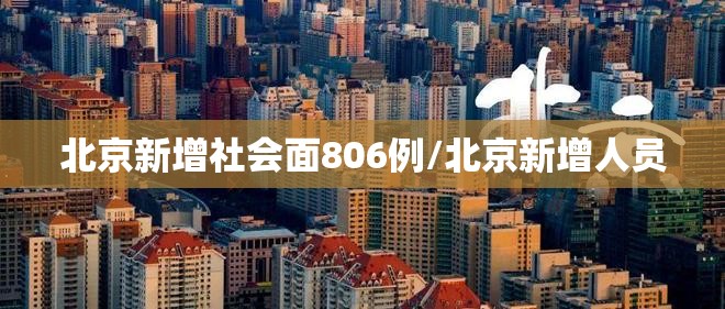 北京新增社会面806例/北京新增人员