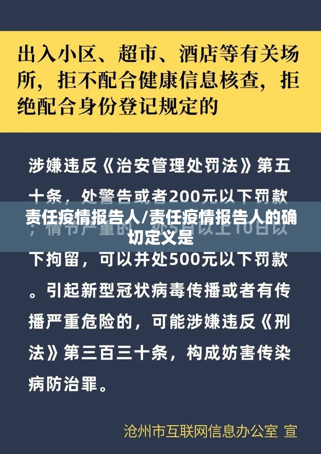 责任疫情报告人/责任疫情报告人的确切定义是