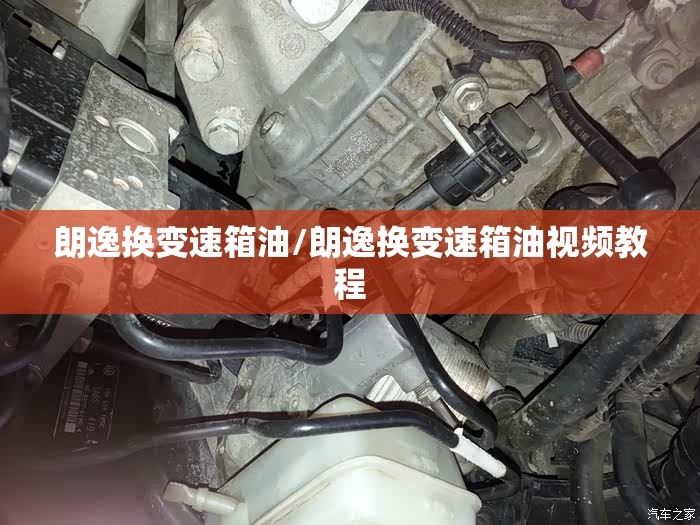 朗逸换变速箱油/朗逸换变速箱油视频教程