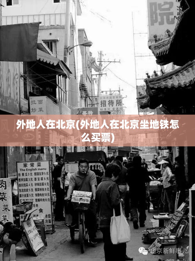 外地人在北京(外地人在北京坐地铁怎么买票)
