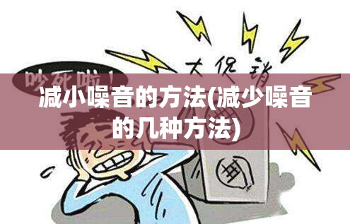 减小噪音的方法(减少噪音的几种方法)