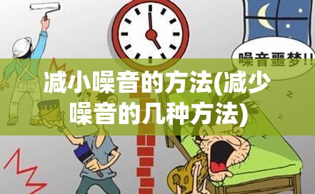 减小噪音的方法(减少噪音的几种方法)
